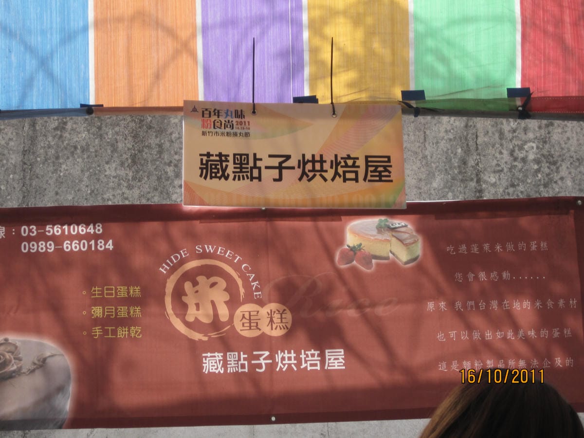 2011-10-16 新竹米粉貢丸節