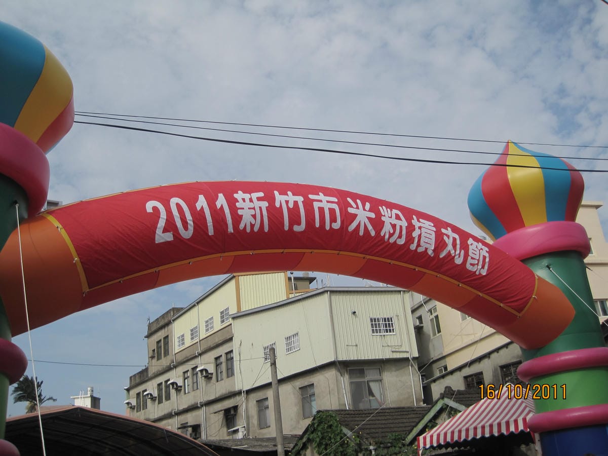2011-10-16 新竹米粉貢丸節
