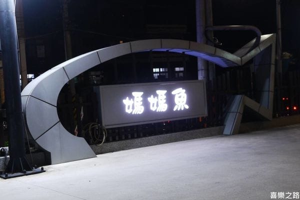 【新竹精緻火鍋推薦/好停車/近煙波大飯店/新竹親子餐廳】新鮮鱸魚超美味的【百味斧精緻鍋物】新竹市明湖路/海鮮火鍋/新竹景觀餐廳/青草湖/高CP值/氣氛佳/好停車/附有不收費停車場/新竹美