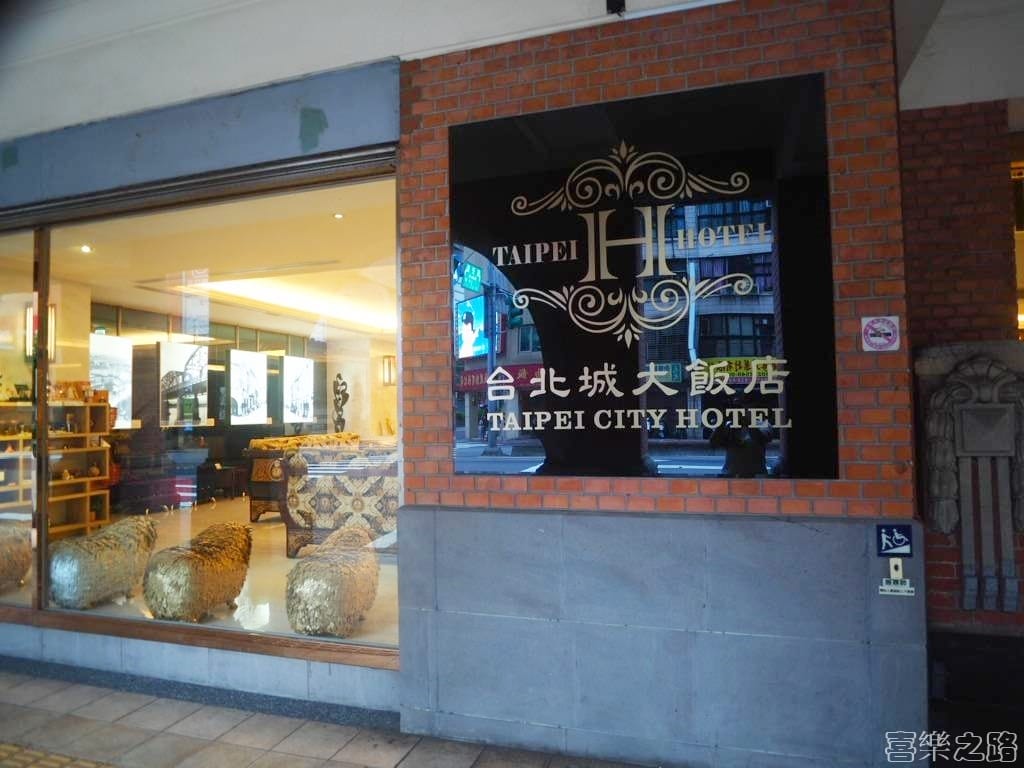 台北城大飯店 (32).jpg