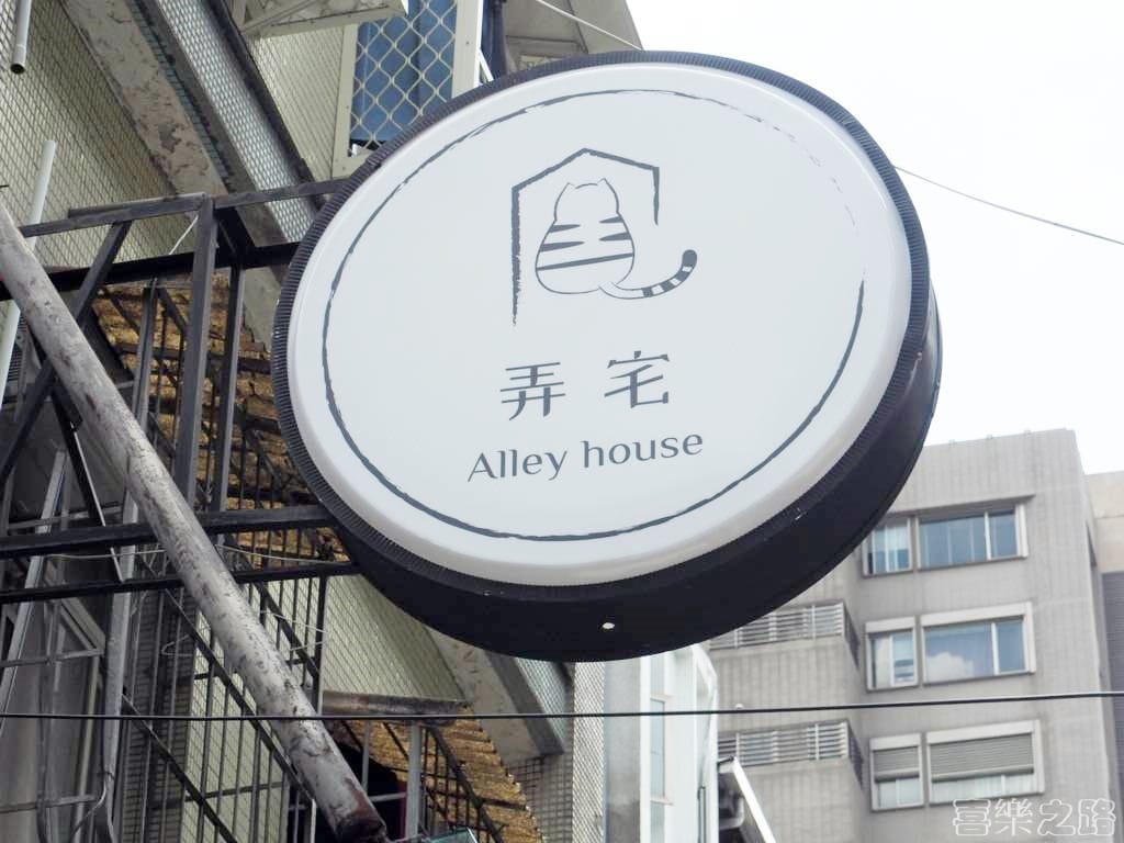 弄宅咖啡招牌 貓中途 松江南京站美食 台北下午茶推薦 (17).jpg 弄宅咖啡招牌 貓中途 松江南京站美食 台北下午茶推薦 (17).jpg