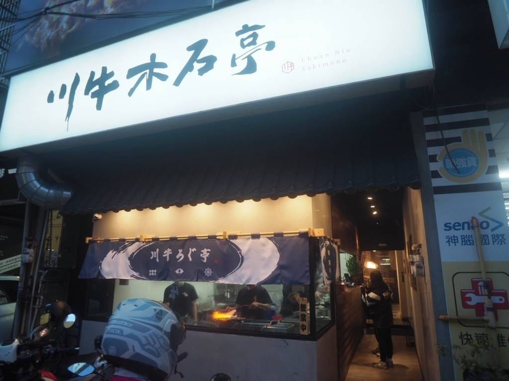 川牛木石亭 肉多多的竹東美食餐廳推薦 (14).jpg 川牛木石亭 肉多多的竹東美食餐廳推薦 (14).jpg