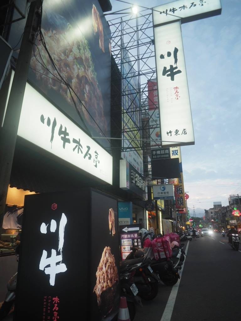 川牛木石亭 肉多多的竹東美食餐廳推薦 (13).jpg 川牛木石亭 肉多多的竹東美食餐廳推薦 (13).jpg