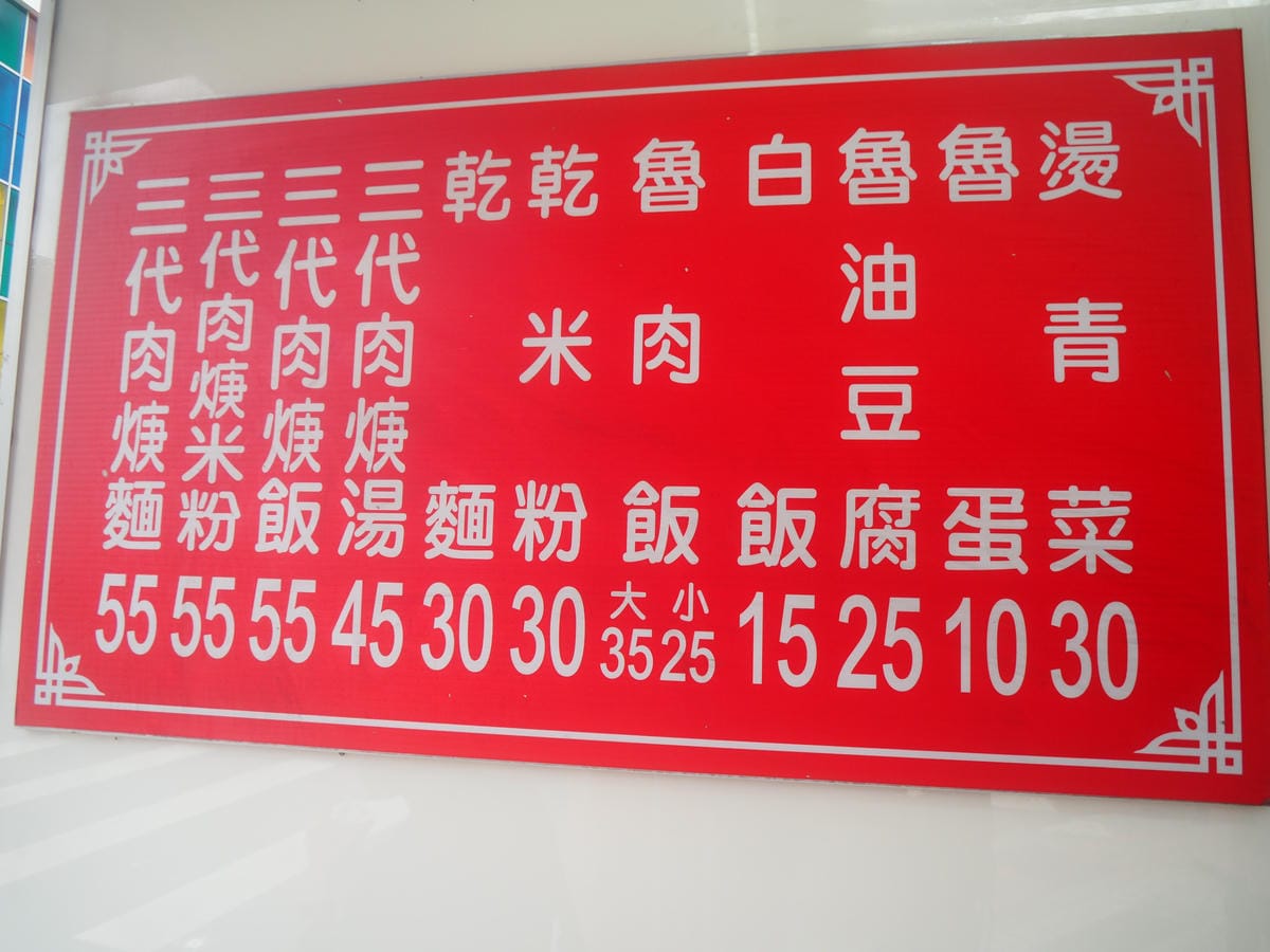 捷運西門站美食小吃 三代肉羹魯肉飯 (4).JPG 捷運西門站美食小吃 三代肉羹魯肉飯 (4).JPG