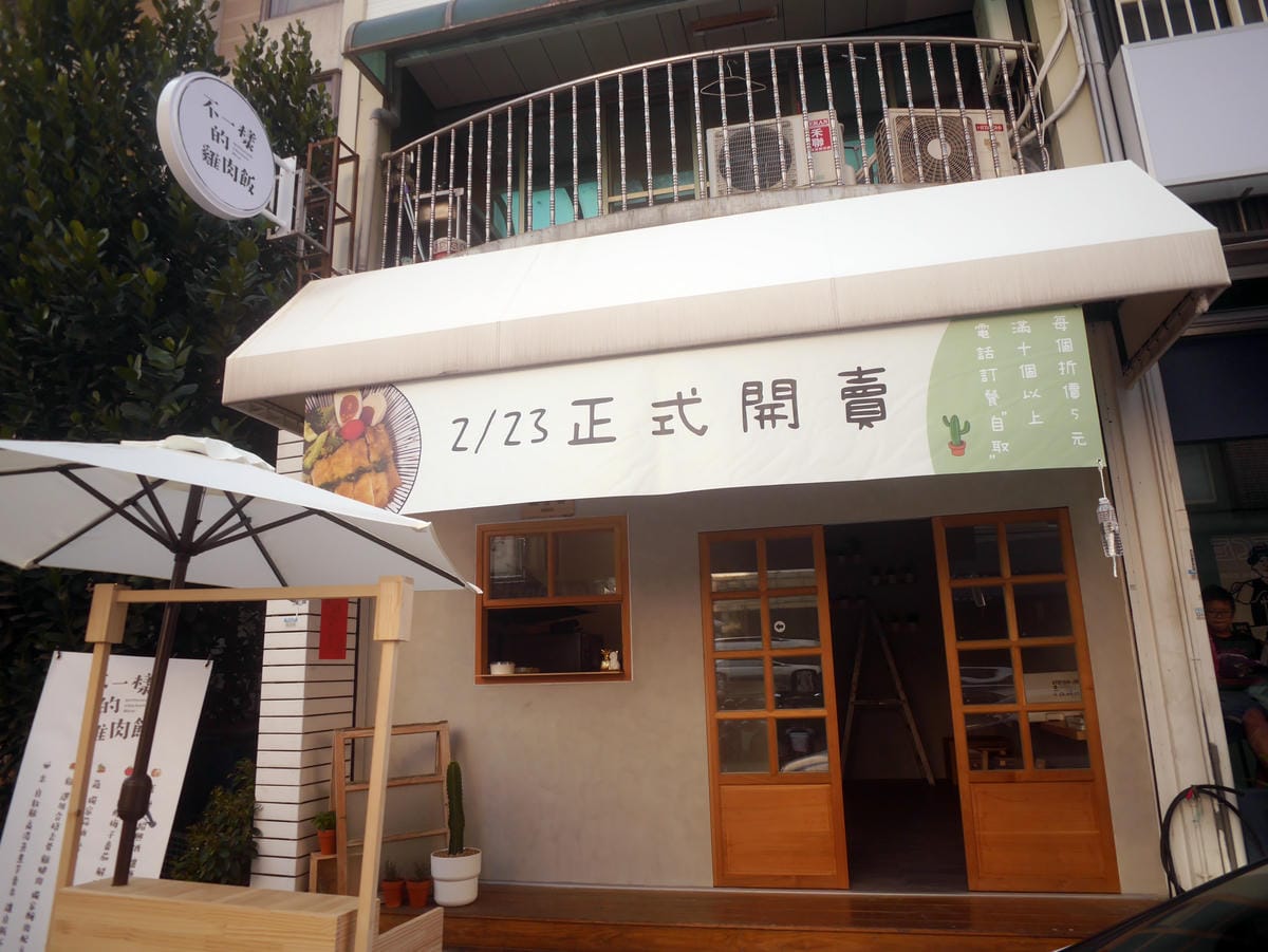 新竹美食 金山街午餐 不一樣的雞肉飯 (4).JPG 新竹美食 金山街午餐 不一樣的雞肉飯 (4).JPG