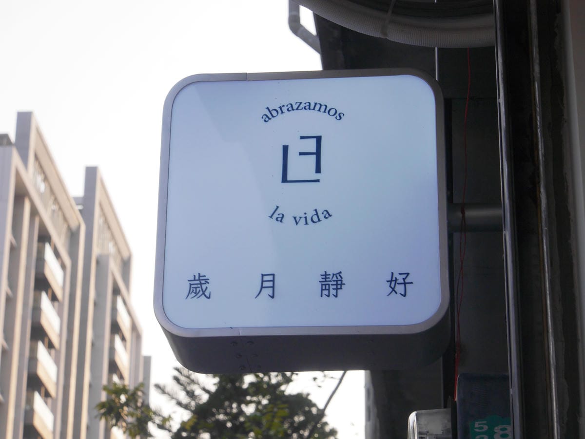 竹北咖啡下午茶甜點蛋糕 鹹食 歲月靜好 真的很安靜喔 (10).JPG 竹北咖啡下午茶甜點蛋糕 鹹食 歲月靜好 真的很安靜喔 (10).JPG