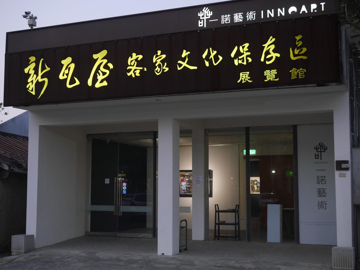 2 新竹燈會好好玩 新瓦屋.JPG 2 新竹燈會好好玩 新瓦屋.JPG