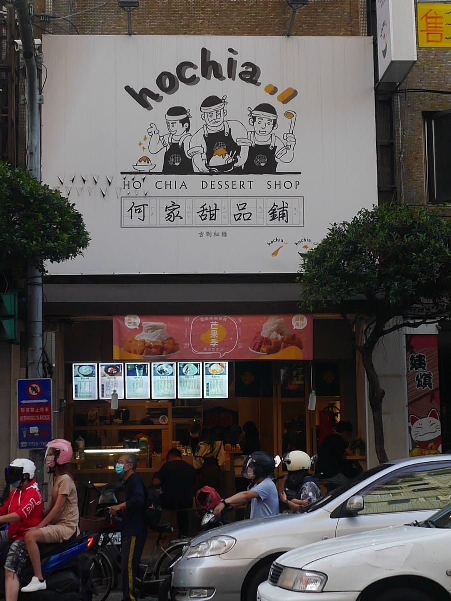 新北冰品推薦 何家甜品舖 (24).JPG 新北冰品推薦 何家甜品舖 (24).JPG