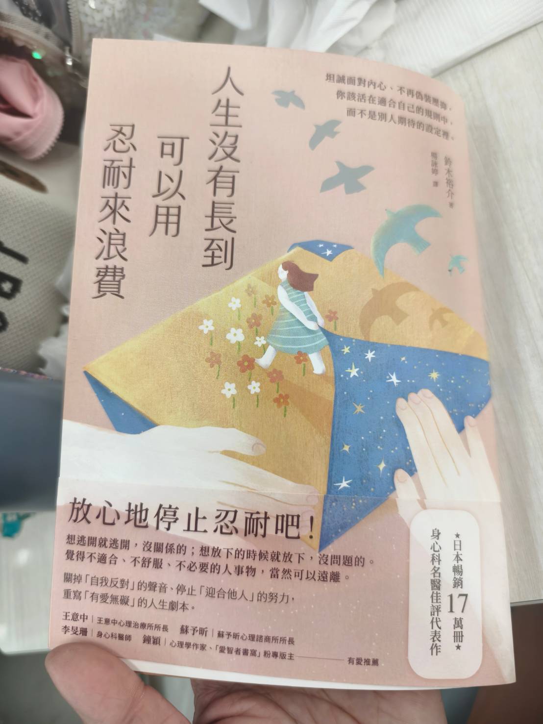 人生沒有那麼多時間可以浪費在「忍耐」上面